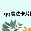 qq魔法卡片圖標怎么點亮（qq 魔法卡片）
