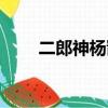 二郎神楊戩劈山救母（二郎神楊戩）