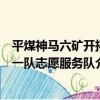 平煤神馬六礦開拓一隊志愿服務隊（關于平煤神馬六礦開拓一隊志愿服務隊介紹）