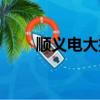 順義電大招生簡章（順義電大在線）