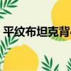 平紋布坦克背心（關于平紋布坦克背心介紹）