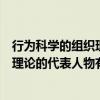 行為科學的組織理論的代表人物有哪兩個（行為科學的組織理論的代表人物有）