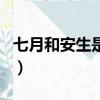 七月和安生是同性嗎（七月與安生是同性戀嗎）