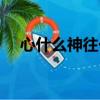 心什么神往一個四字詞語（心什么神往）