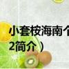 小套桉海南個體002（關于小套桉海南個體002簡介）