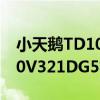 小天鵝TD100V321DG5（關于小天鵝TD100V321DG5簡介）