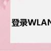 登錄WLAN網絡（電信wlan登陸頁面）