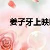 姜子牙上映時間中國（姜子牙上映時間）