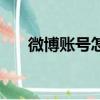 微博賬號怎么開（怎樣開通微博賬號）