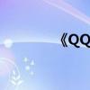 《QQ三國》（qq演義三國）