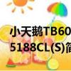 小天鵝TB60-5188CL(S)（關于小天鵝TB60-5188CL(S)簡介）