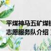 平煤神馬五礦煤銷站志愿服務隊（關于平煤神馬五礦煤銷站志愿服務隊介紹）