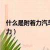 什么是附著力汽車行駛的驅動附著條件是什么（什么是附著力）