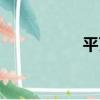 平瓦（關于平瓦介紹）