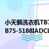 小天鵝洗衣機TB75-5188IADCL(SG)（關于小天鵝洗衣機TB75-5188IADCL(SG)簡介）
