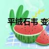 平絨石韋 變種（關于平絨石韋 變種介紹）
