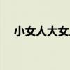 小女人大女人（關于小女人大女人簡介）
