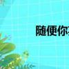 隨便你英文圖片（隨便你英文）