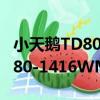 小天鵝TD80-1416WMIDG（關于小天鵝TD80-1416WMIDG簡介）