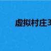 虛擬村莊3人口上限9人（虛擬村莊3）