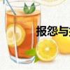 報怨與抱怨有什么區別（報怨）