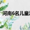 河南6名兒童溺亡 新聞（河南6名兒童溺亡）