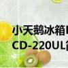 小天鵝冰箱BCD-220UL（關于小天鵝冰箱BCD-220UL簡介）
