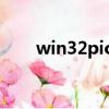 win32pioneerc專殺（win32專殺）