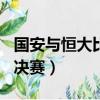 國安與恒大比賽結果（恒大3 1擊敗國安 晉級決賽）