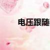 電壓跟隨器的工作原理（電壓跟隨）
