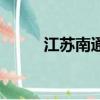 江蘇南通區號是什么（南通區號）