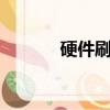 硬件刷機工具（rsd刷機工具）
