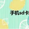 手機sd卡修復app（手機sd卡修復）