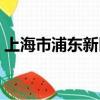 上海市浦東新區郵編200129是屬于哪個支局