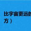 比宇宙更遠的地方是什么番（比宇宙更遠的地方）