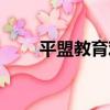 平盟教育觀（關于平盟教育觀介紹）