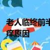 老人臨終前半個月的生理表現老人小腿大腿燥癢原因