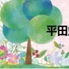 平田站（關于平田站介紹）