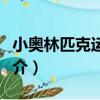 小奧林匹克運動會（關于小奧林匹克運動會簡介）