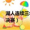 湖人連續三年總決賽（湖人時隔10年重返總決賽）