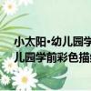 小太陽·幼兒園學前彩色描紅：拼音描紅1（關于小太陽·幼兒園學前彩色描紅：拼音描紅1簡介）