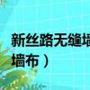 新絲路無縫墻布和窗簾銷售工資（新絲路無縫墻布）