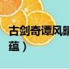 古劍奇譚風晴雪隱藏星蘊（古劍奇譚風晴雪星蘊）