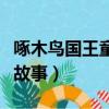 啄木鳥國王童話故事在線聽（啄木鳥國王童話故事）