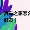 汽車之家怎么加車友群（汽車之家論壇怎么加好友）