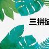三拼域名值錢嗎（三拼域名）