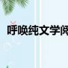 呼喚純文學閱讀 閱讀答案（呼喚閱讀答案）