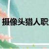 攝像頭獵人職業誕生（韓國攝像頭職業獵人）