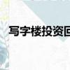 寫字樓投資回報率多少合適（寫字樓投資）