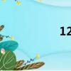 1234422（123442）